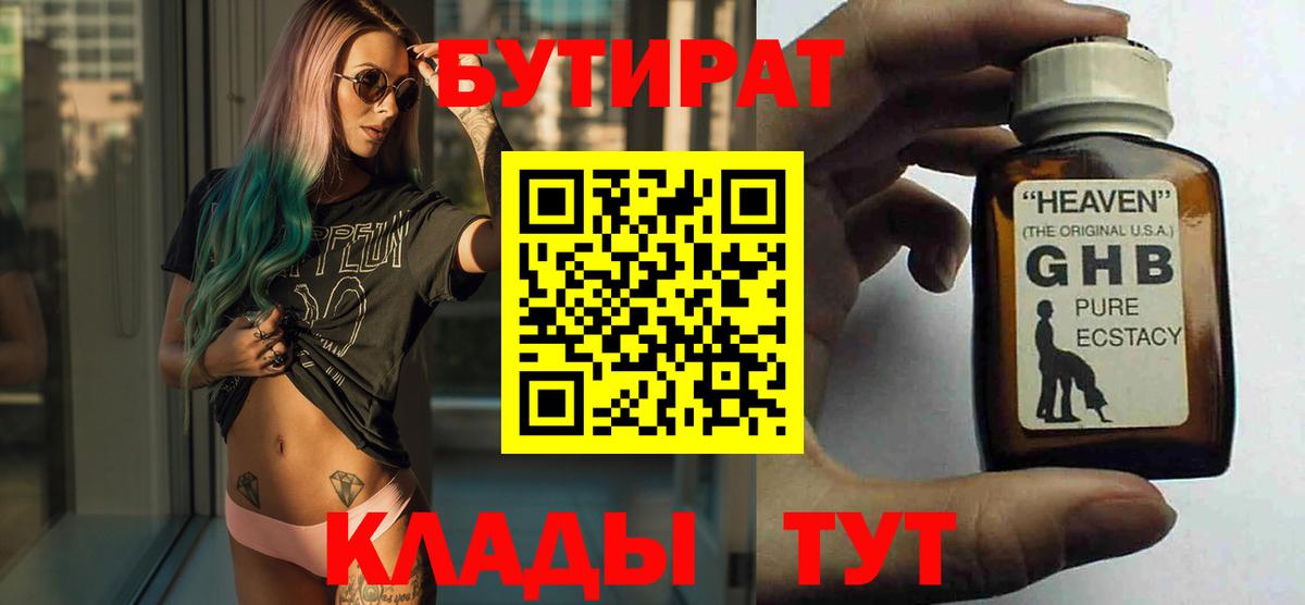 Бутират бутик Похвистнево
