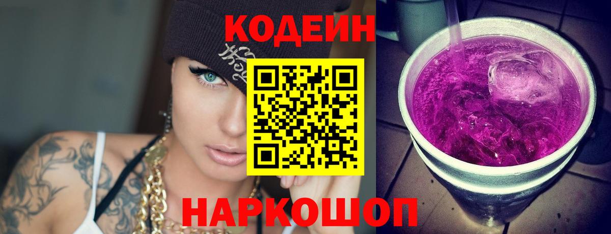 Codein напиток Lean (лин) Похвистнево